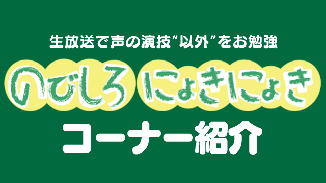 【最新版】「のびしろにょきにょき」コーナー一覧
