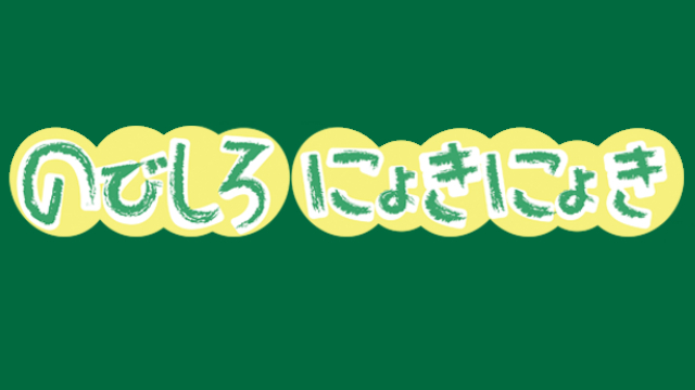 11月21日(火)21時「のびしろにょきにょき公式特番 いい夫婦の日イブSP！」放送！