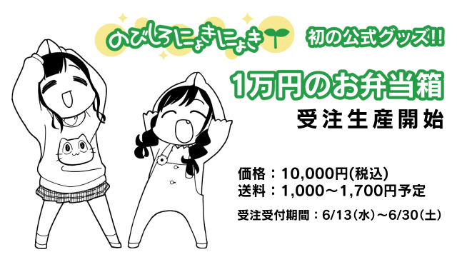 のびにょき初グッズ『1万円のお弁当箱【三段重】』受注生産受付!!