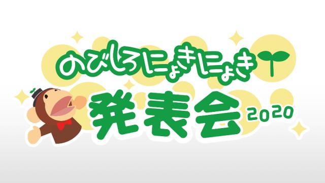 「のびしろにょきにょき発表会2020」ディレイビューイングニコ生開催！