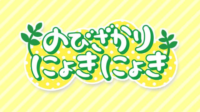 「のびにょき」を応援いただきありがとうございました！