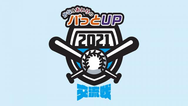 【重要】2021年6月5日（土）の『かな＆あいりのパっとUP 2021シーズン 交流戦』無観客配信化につきまして