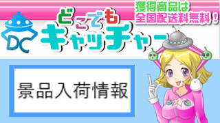7月の景品入荷情報