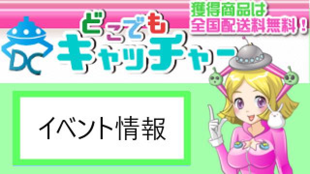 ポイントチャージキャンペーン開催！