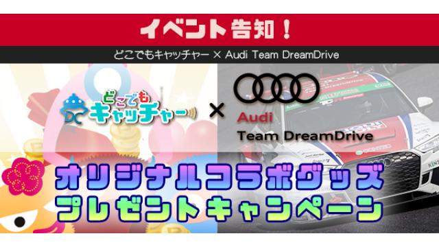 どこでもキャッチャー×Audi Team DreamDrive オリジナルコラボグッズプレゼントキャンペーン
