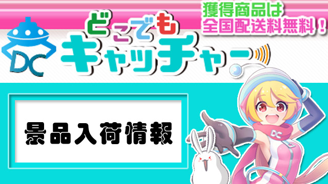 4月の景品入荷予定情報！