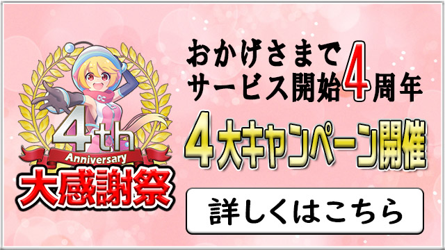 4周年記念DP2倍キャンペーン!