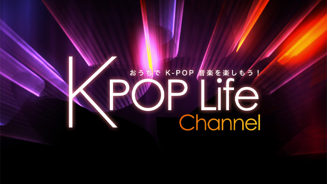 K-POP Lifeチャンネル 再リニューアルオープンのお知らせ