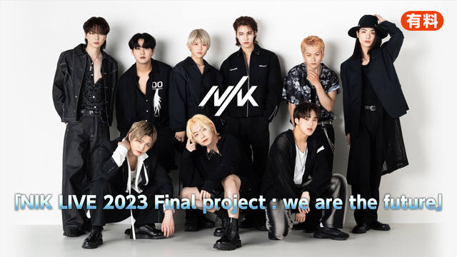 「NIK LIVE 2023 Final project : we are the future」ニコ生で独占生中継！：K-POP Lifeチャンネル