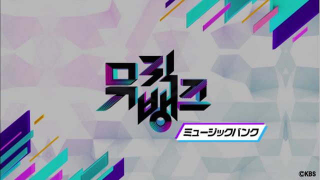 韓国の人気音楽番組『MUSIC BANK上半期決算SP』の2021年〜2023年を配信！！