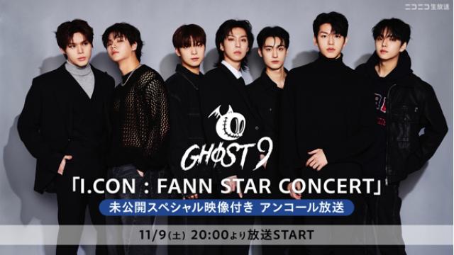 【GHOST9出演】「I.CON : FANN STAR CONCERT」を、未公開スペシャル映像付きでアンコール放送決定！！