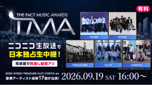 9月19日(土)開催『2026 THE FACT MUSIC AWARDS』を韓国・釜山からニコ生で日本独占生中継！