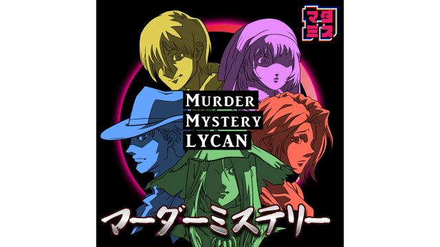 マーダーミステリー「LYCAN」修正履歴