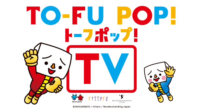 【トーフ親子】TO-FU POP! TV #1【赤霧島】