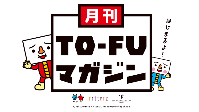 【トーフ親子】月刊トーフマガジン #3
