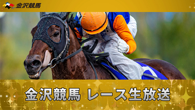 4/3（日）より金沢競馬のレース生放送を開始します