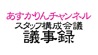 構成会議議事録・９月