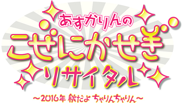 【こぜにかせぎリサイタル】 フラワースタンドに関するお知らせ