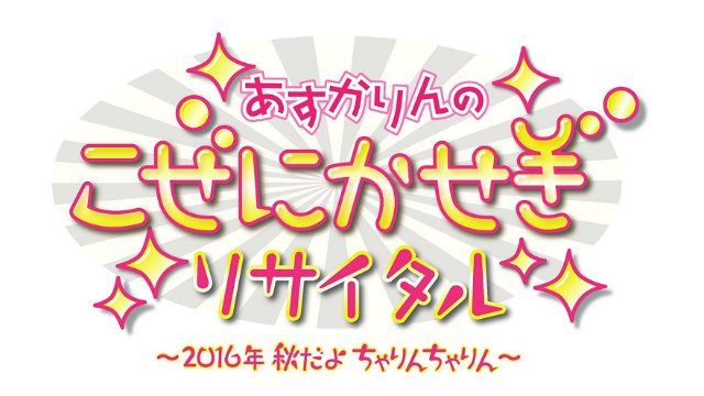 「あすかりんのこぜにかせぎリサイタル~2016年秋だよちゃりんちゃりん~」DVD化決定！
