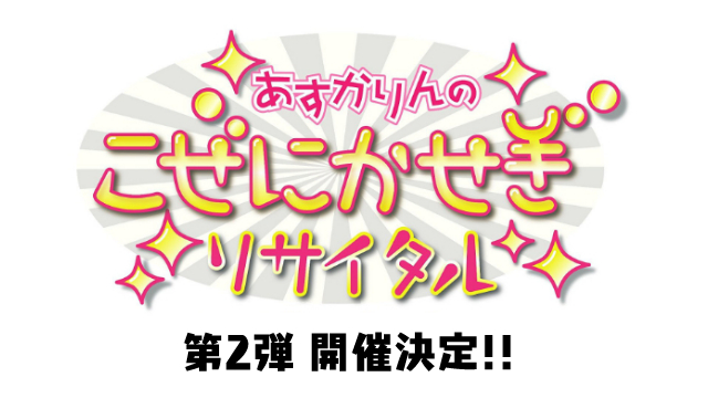 イベント「こぜにかせぎリサイタル」第2弾、4月9日(日)開催決定!!