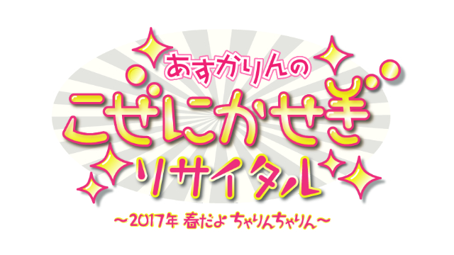 4月9日(日)開催「あすかりんのこぜにかせぎリサイタル2017春」プレオーダー先行決定！