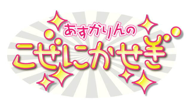 1周年を迎えるこぜにかせぎ「お祝いメッセージ」を皆様から大募集！