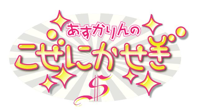 【12月最終版】「あすかりんのこぜにかせぎS」2018年メール採用数