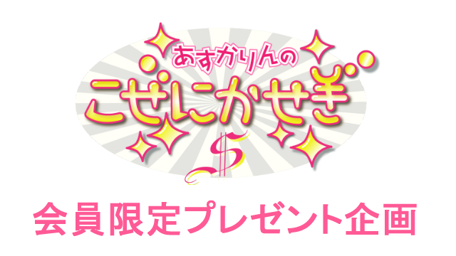 チャンネル会員限定『1周年記念！あすかりんの応募者全員プレゼント』のお知らせ