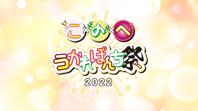 3番組合同イベント『うかれぽんち祭2022』夜の部オンライン上映会 11月4日(金) 21:00～