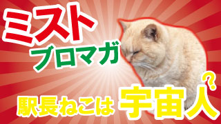ミストソリューション駅の駅長ねこは宇宙人なのか？