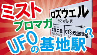 千葉県銚子市の銚子電鉄にUFOの基地駅が誕生するという噂？