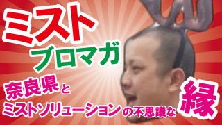 奈良県の鹿の角が生えた童子と東京都のミストソリューションの不思議な縁