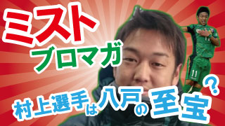 ヴァンラーレ八戸の村上聖弥選手がブラジルの至宝と呼ばれるあの選手と...