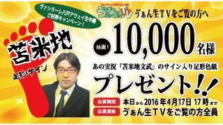 第１回ゔぁん生プレゼント企画の当選者発表！！苫米地足型は誰の手に！？
