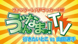 行きたいとこ！ゔぁん生TV特別編！！守護神の山田選手に対抗します。