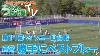 ゔぁん生TV！第11節ソニー仙台FC戦「勝手にベストプレー」のコーナー