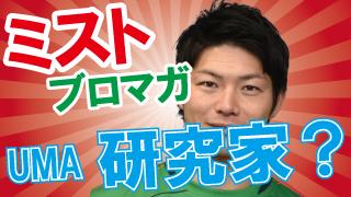 ゔぁん生TVの噂！岡田祐政選手は未確認生物(UMA)の研究をしているのか！？