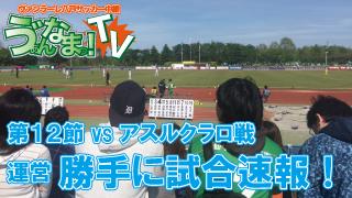 ゔぁん生TV！第12節アスルクラロ沼津戦「勝手に試合速報」