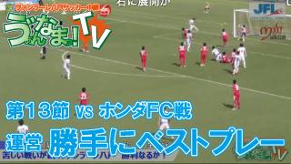 ゔぁん生TV！第13節ホンダFC戦「勝手にベストプレー」のコーナー