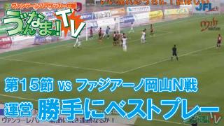ゔぁん生TV！第15節ファジアーノ岡山ネクスト戦「勝手にベストプレー」のコーナー