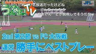 ゔぁん生TV！2nd第2節FC大阪戦「勝手にベストプレー」のコーナー