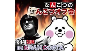 【オフミー共催】第1回ぽんこつオフ会inグランコスタ