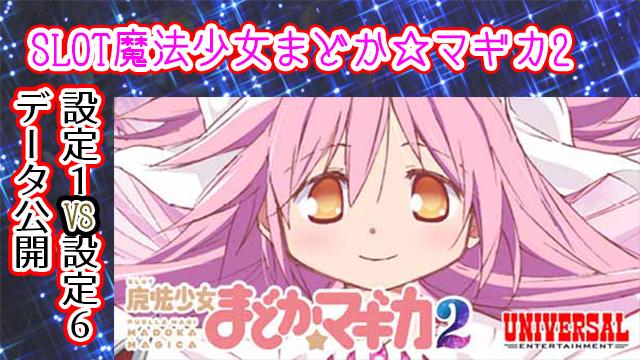 SLOT魔法少女まどか☆マギカ２設定１＆設定６データ比較検証