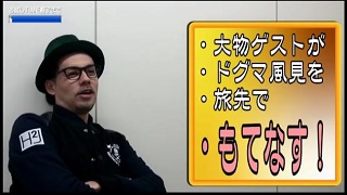 【生放送まとめ】ドグもて ドグマ風見をもてなす旅 -埼玉編-　出演：ドグマ風見、ガッチマン等【6/1(水)】