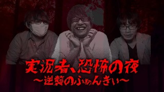 実況者が深夜の学校へ！日の出まで襲い掛かる恐怖を耐え抜けたか？