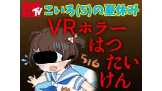 こいろ(5)がVRホラーゲームに挑戦！予測不能の番組に注目！