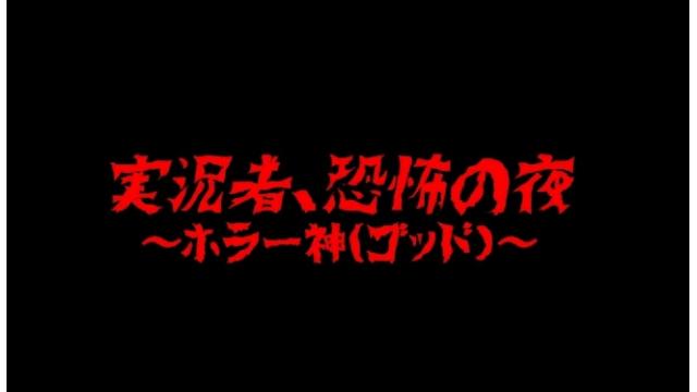 8/24(水)20時～、愛の戦士、はんじょう、むつー達が出演する『実況者、恐怖の夜～ホラー神(ゴッド)～【闘TV】』を放送します！