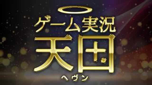 来月も盛りだくさん！「ゲーム実況天国(ヘヴン)」９月の放送予定はコチラ