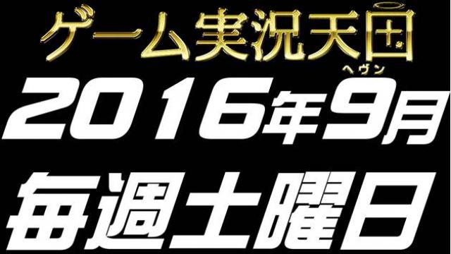 9月の毎週土曜日は「実況者人狼・レコまる～ム・藤原さん」の豪華3本立て！