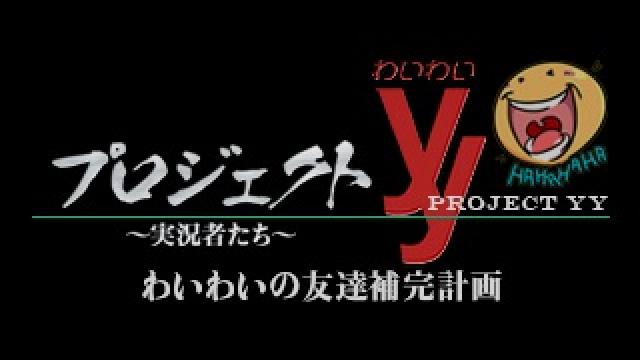 9 7 水 時 わいわい 5月病マリオ まお達が出演する プロジェクトyy わいわいの友達補完計画 闘tv を放送します ゲーム実況天国ブロマガ ゲーム実況天国 ゲーム実況天国 ニコニコチャンネル ゲーム